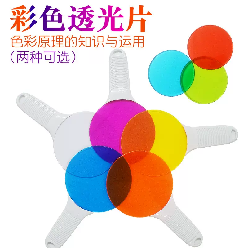 红绿蓝彩色透光片手持式三原色透光片 儿童科学实验教具物理光学