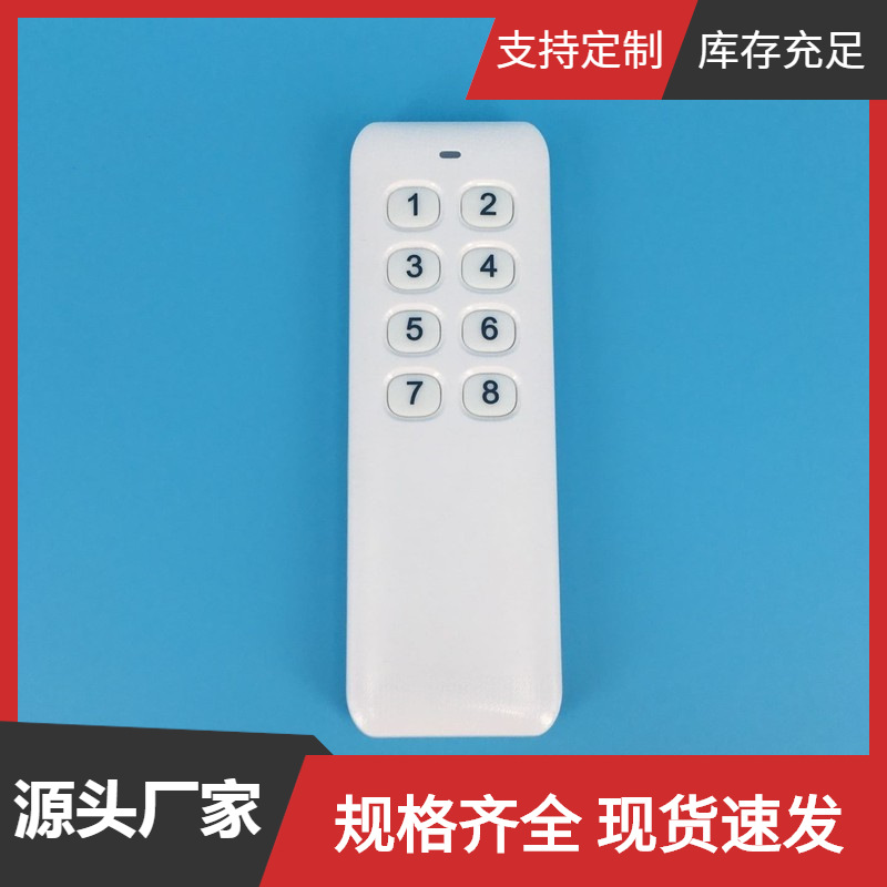 安平电子 新款8键遥控器 遥控器厂家 智能家居遥控接收器