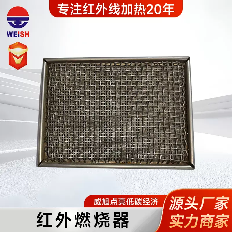 瓦斯红外线燃烧器WEISH203-152正方形瓦斯灶具红外线节能炉头定制