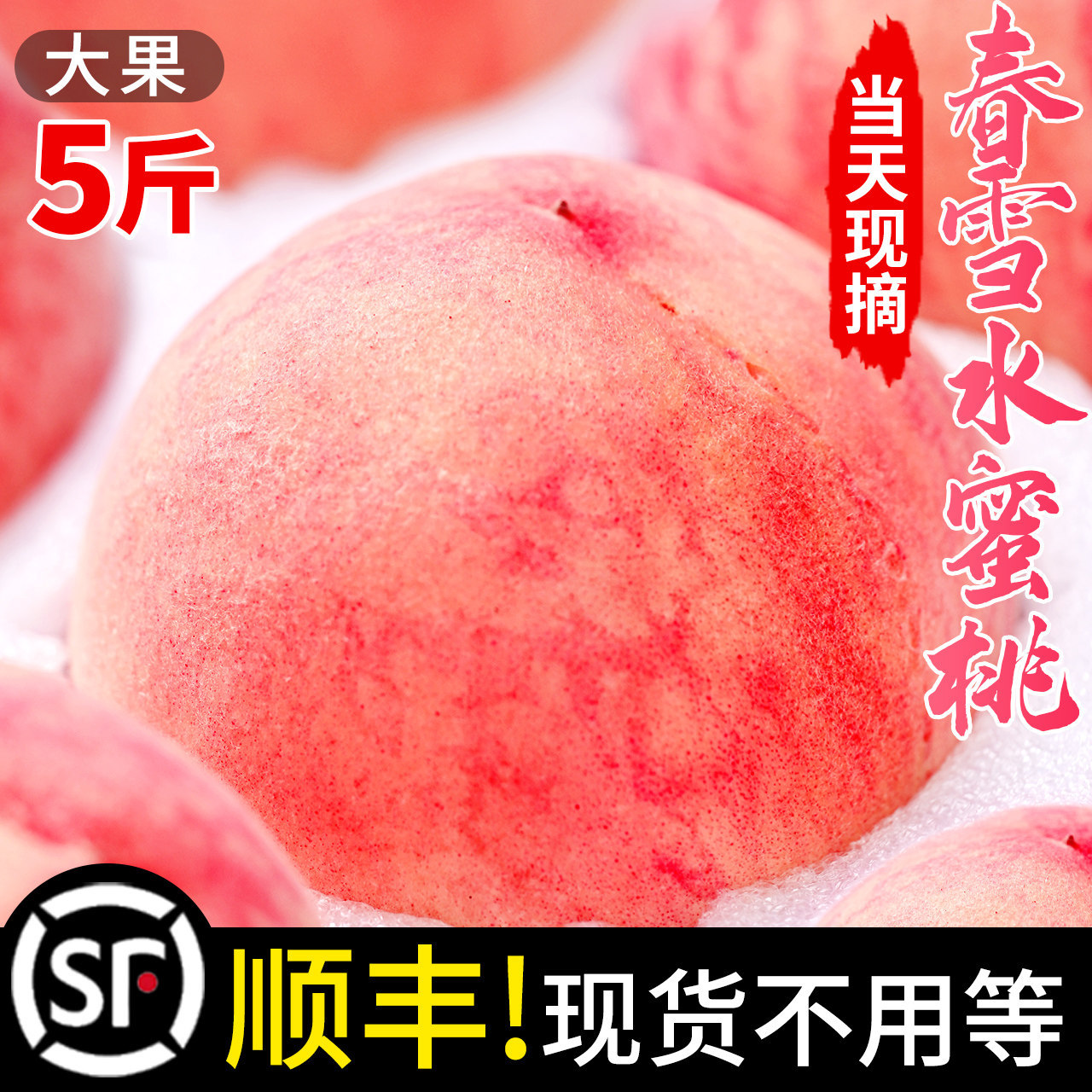 春雪水蜜桃当季5新鲜水果斤顺丰现货整箱包邮孕妇脆桃毛桃冬桃子