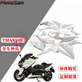 适用雅马哈TMAX530 12-14年全车外壳 外观塑料配件侧板头罩挡泥板