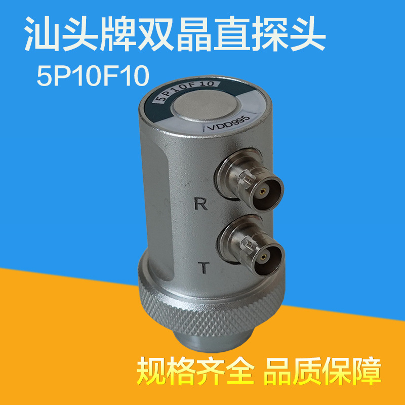汕头牌超声波双晶直探头 5P10F10超声探头 超声探伤仪探头
