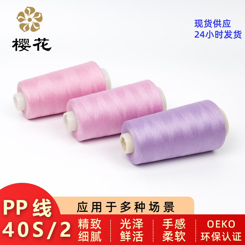 樱花牌免油高速涤纶缝纫线机绣婴儿服装毛衣环保1305色现货40s2线