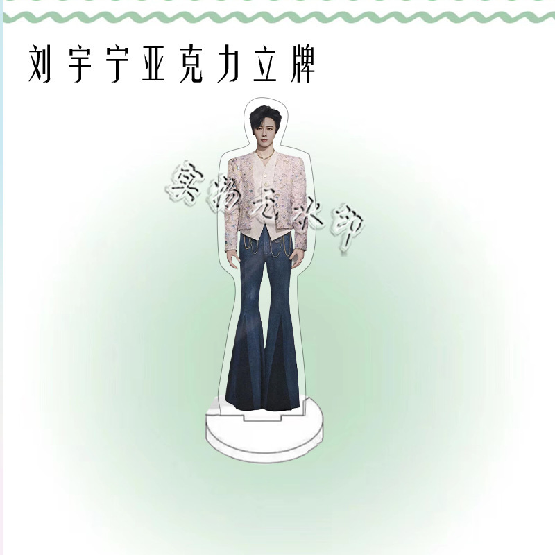 刘宇宁演唱会周边人形亚克力立牌粉丝应援桌面摆件礼物卧室装饰品|undefined