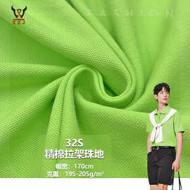 32S精棉拉架珠地纯棉弹力网眼布料春夏商务POLO衫T恤服装针织面料