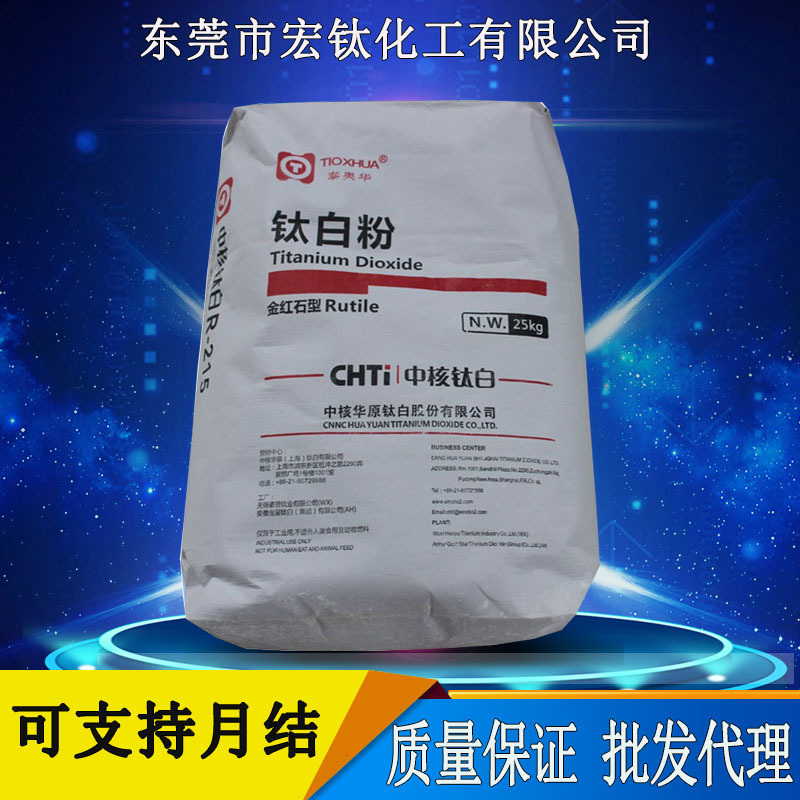 现货供应 中核华原R-215钛白粉 金红石型硅胶塑胶用钛白粉TIO2