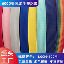 600D美国纹织带1.0-5.0厘米丙纶手提肩带坑带箱包辅料帐篷腰带鞋