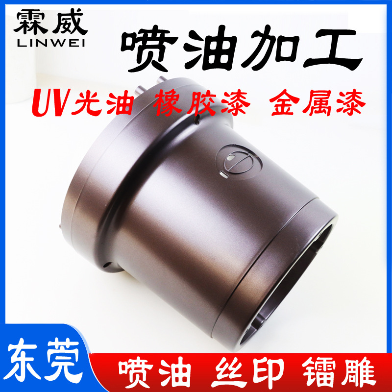 东莞塑胶喷涂加工UV喷涂 橡胶漆导电漆手感漆喷油厂丝印移印加工