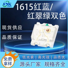 1615红蓝双色高亮LED灯珠发光二极管指示灯0603红翠绿双色贴片式