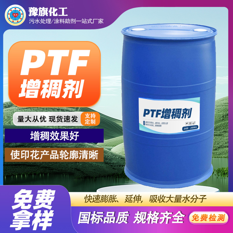 PTF增稠剂厂家水性涂料环保型增稠剂油墨印花胶浆丙烯酸增稠剂