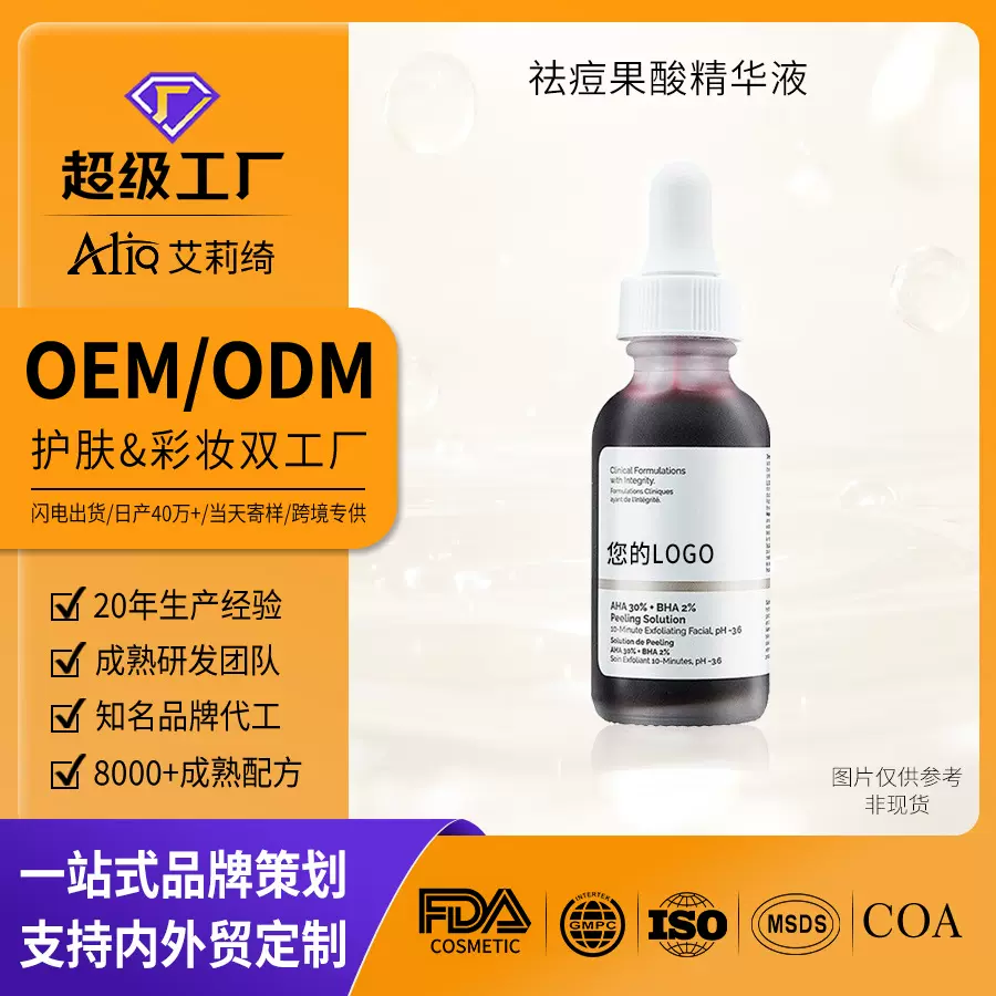 oem代加工祛痘精华液果酸水杨酸修护敏肌面部精华原液定制贴牌odm