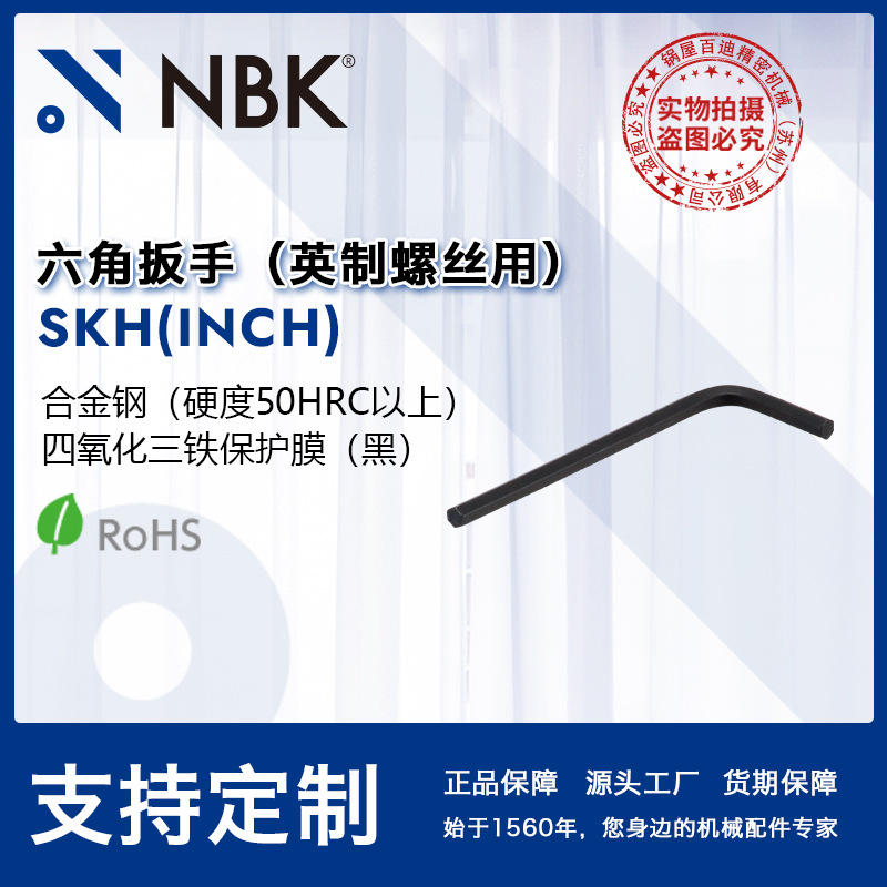 NBK SKH（INCH）钢制六角扳手英制螺丝用四氧化三铁保护膜 工具