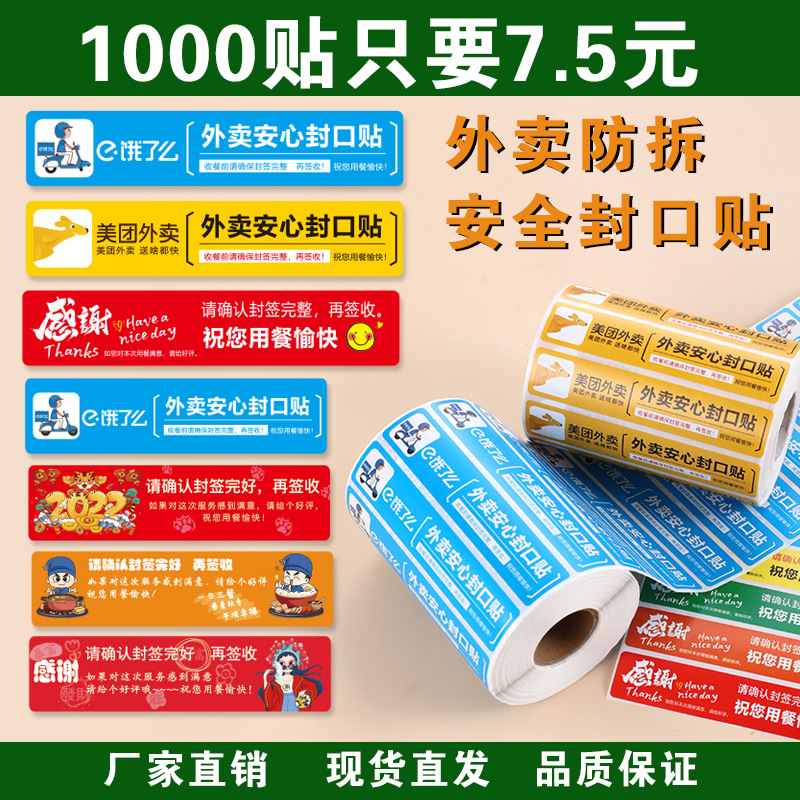 一次性不干胶外卖封口贴打包袋防拆标签贴纸批发美团饿了么