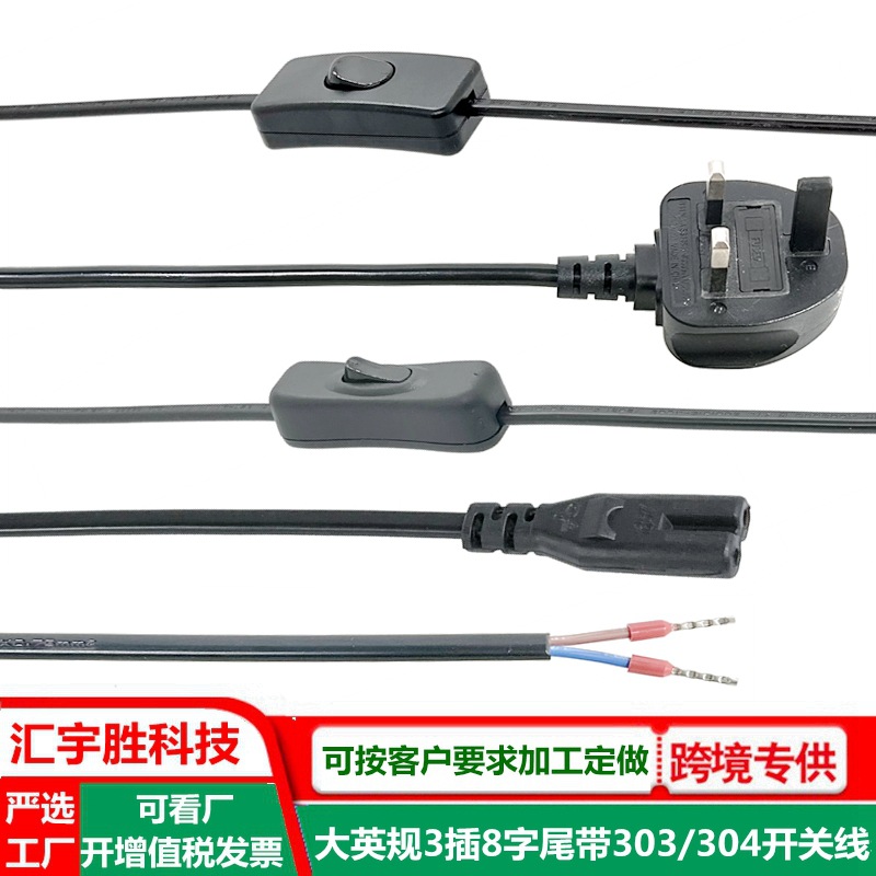大英式开关AC线两芯英标英规304开关插头线八字尾带303开关英规线