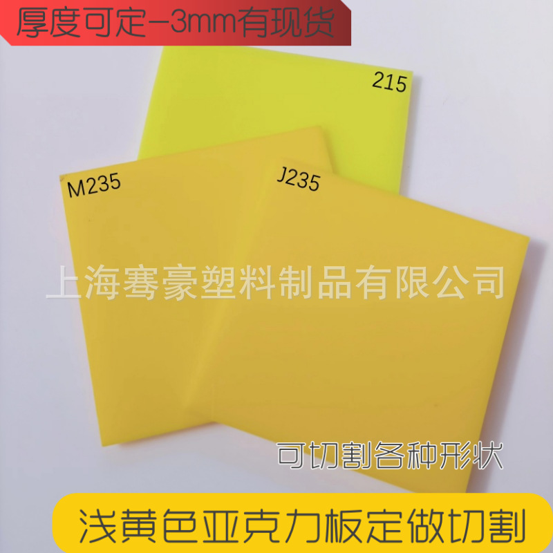 黄色透光亚克力塑料板浅黄灯箱板切割粘接来图CNC雕刻UV印刷抛光