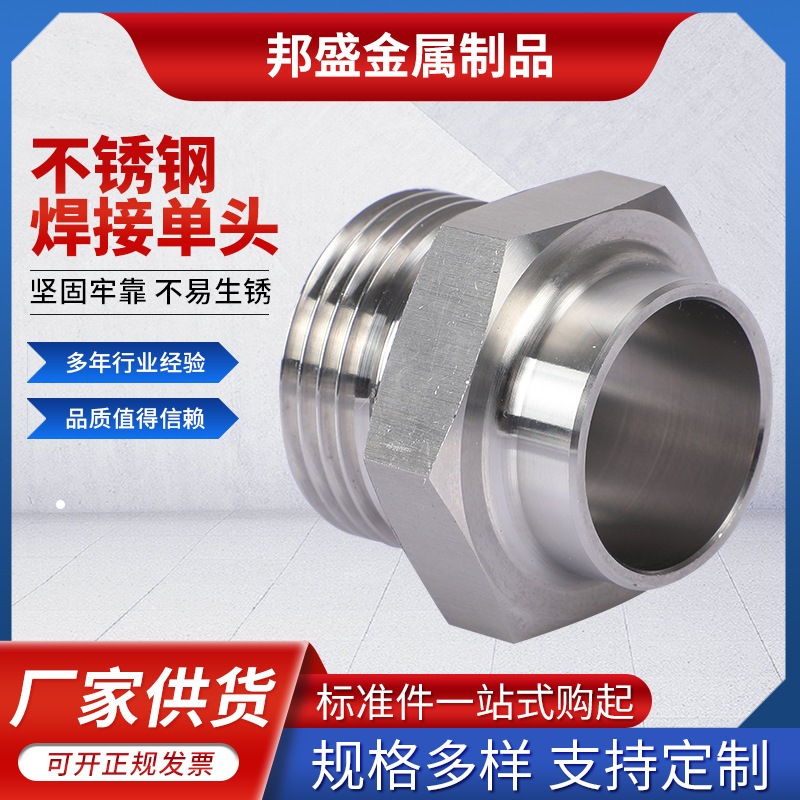 304不锈钢焊接单头 卡套式对丝液压内外螺纹接头 不锈钢液压接头
