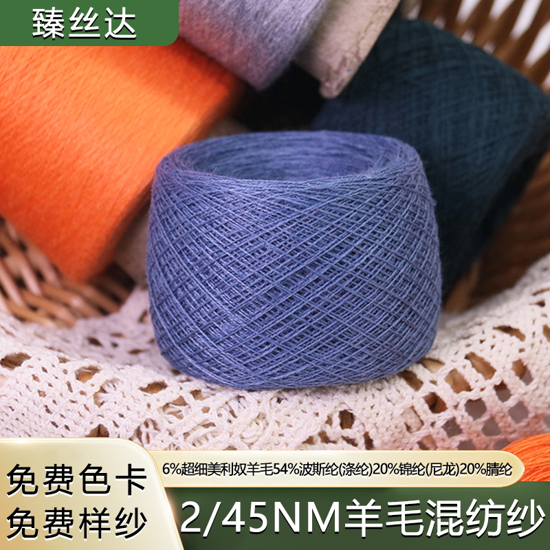 2/45NM羊毛混纺纱线超细美利奴羊毛中粗手编针织秋冬厂家直销