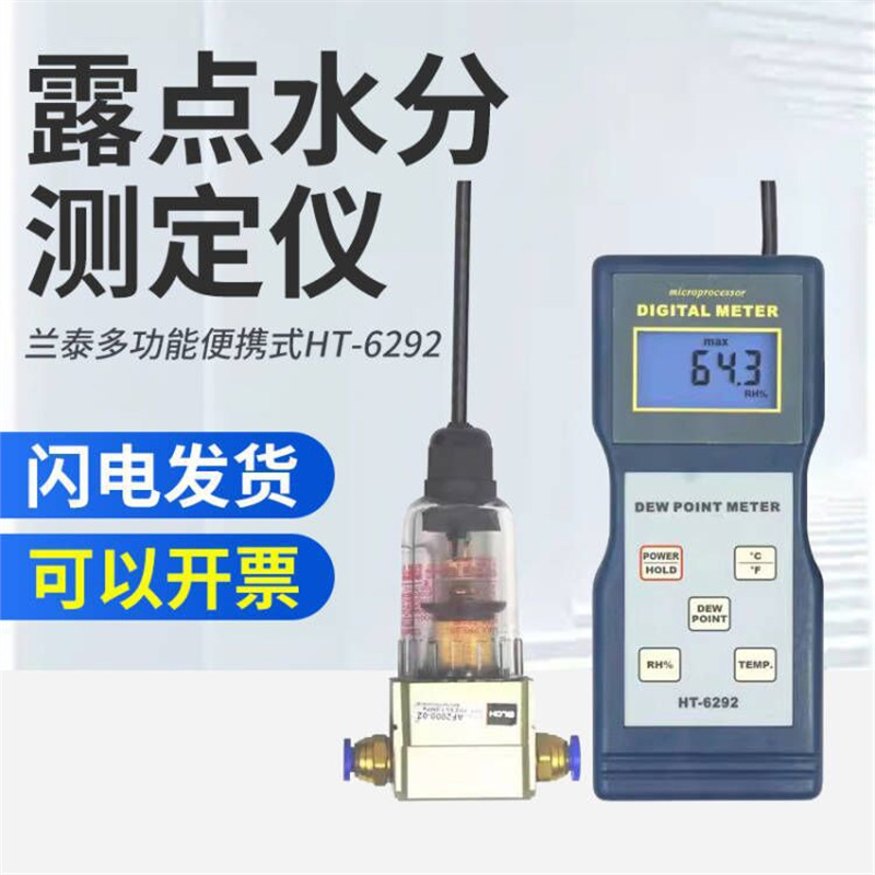 兰泰HT-6292露点仪/压缩空气/气体露点仪 智能手持式温湿度计