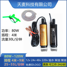 天麦抽水机24v潜水柴油泵微型直流小水泵灌溉电动抽油泵12v水泵