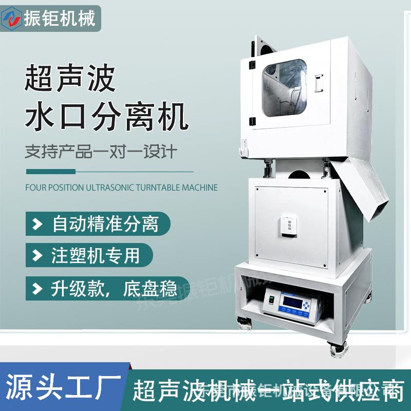 立式超声波水口振落机注塑水口分离机全自动塑料超声波水口分离机