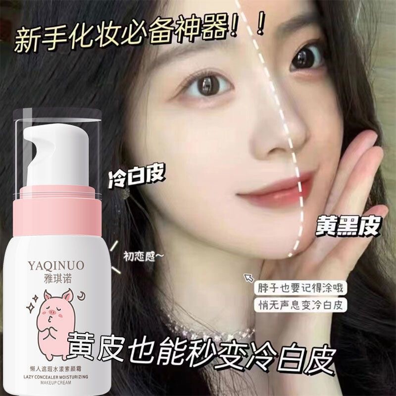 雅琪诺素顔クリーム軽化粧カバーニキビ跡bbクリーム肌の色を明るくするファンデーション怠け者素顔クリーム化粧品|undefined