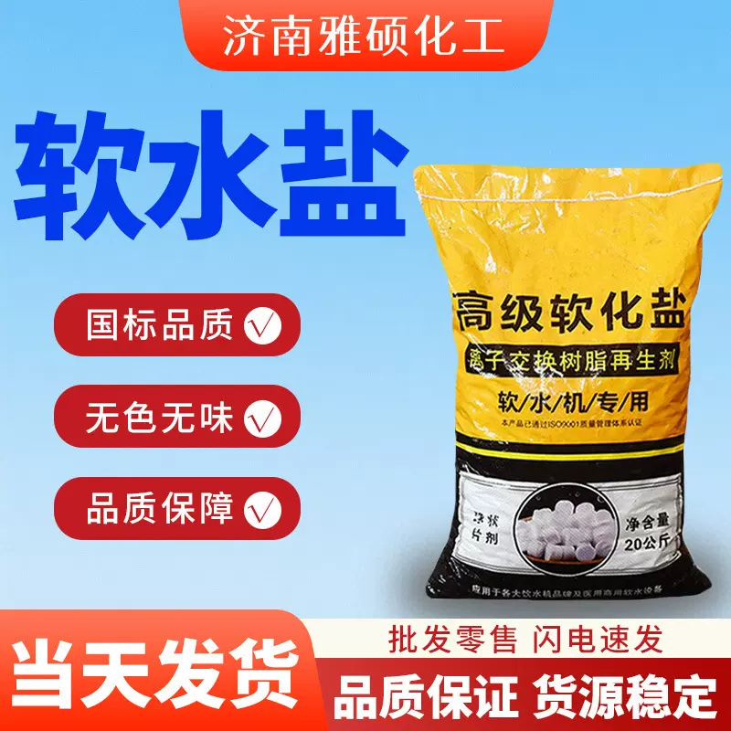 软水盐饮水机专用离子交换树脂再生剂杀菌净化沉淀工业级软水盐