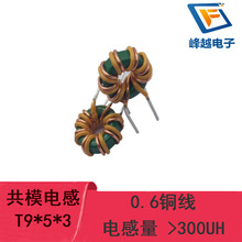 共模电感线圈磁环T9*5*3 0.6绝本线径并绕7圈 300UH 4A工厂直销