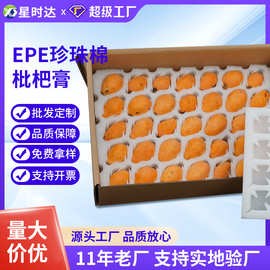 枇杷托epe珍珠棉枇杷箱 水果包装内衬盒珍珠棉包装白玉枇杷托纸箱