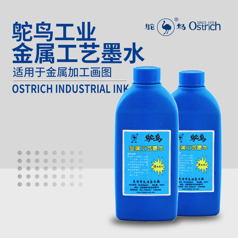 鸵鸟金属墨水工艺金属加 工划图不脱落图线清晰 工业墨水防伪