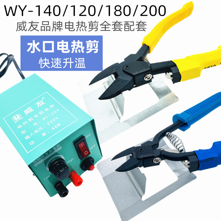 威友电热剪TH-180工业发热剪亚克力斜口钳6寸电热剪TH-200塑料钳