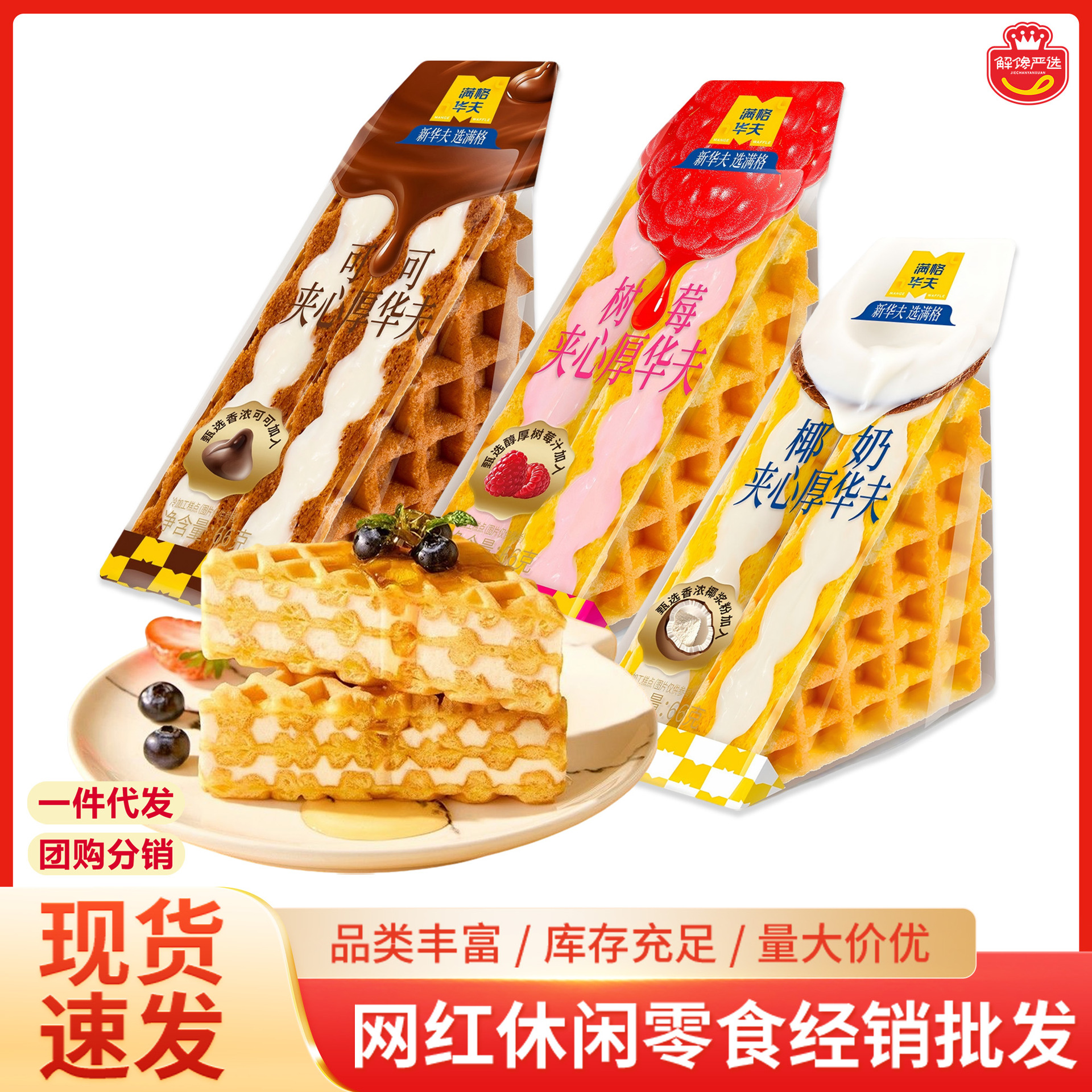 满格华夫椰奶树莓夹心厚华夫饼可可味网红休闲食品早餐代餐下午茶
