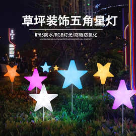 户外草坪灯商场小五角星灯星星灯发光花园装饰氛围灯太阳能地插灯