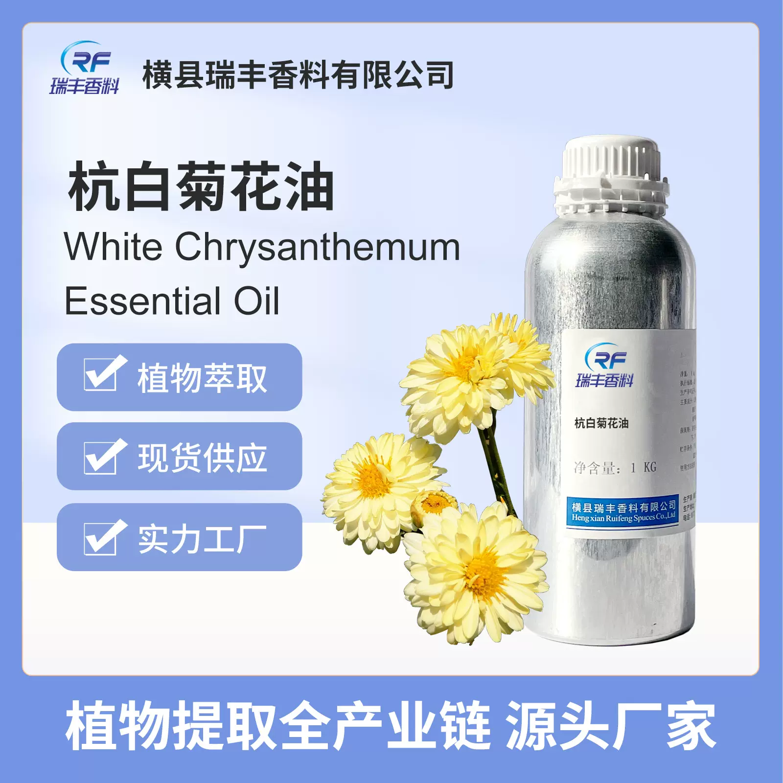 杭白菊油单方精油源自植物化妆品用食用添加剂原料瑞丰香料菊香