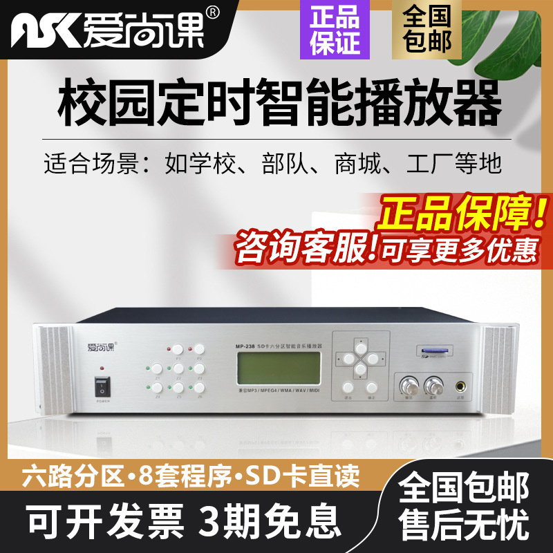 Aishangke MP-238 Timing Player Campus Broadcasting System Intelligent Music Bell Power Amplifier Host Recorder