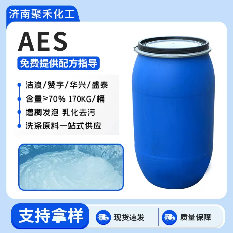 增稠剂aes洗涤洗发水原料脂肪醇聚氧乙烯醚硫酸钠AES表面活性剂