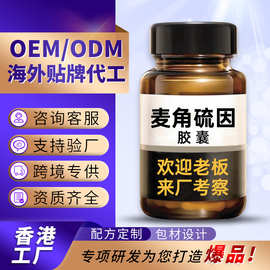贴牌麦角硫因胶囊香港代工葡萄籽玻尿酸白番茄素OEM麦角硫因胶囊