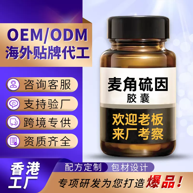 贴牌麦角硫因胶囊香港代工葡萄籽玻尿酸白番茄素OEM麦角硫因胶囊