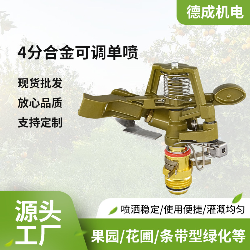 4分合金旋转可调单喷头果园浇水喷水器农园灌溉高压降温喷淋喷头