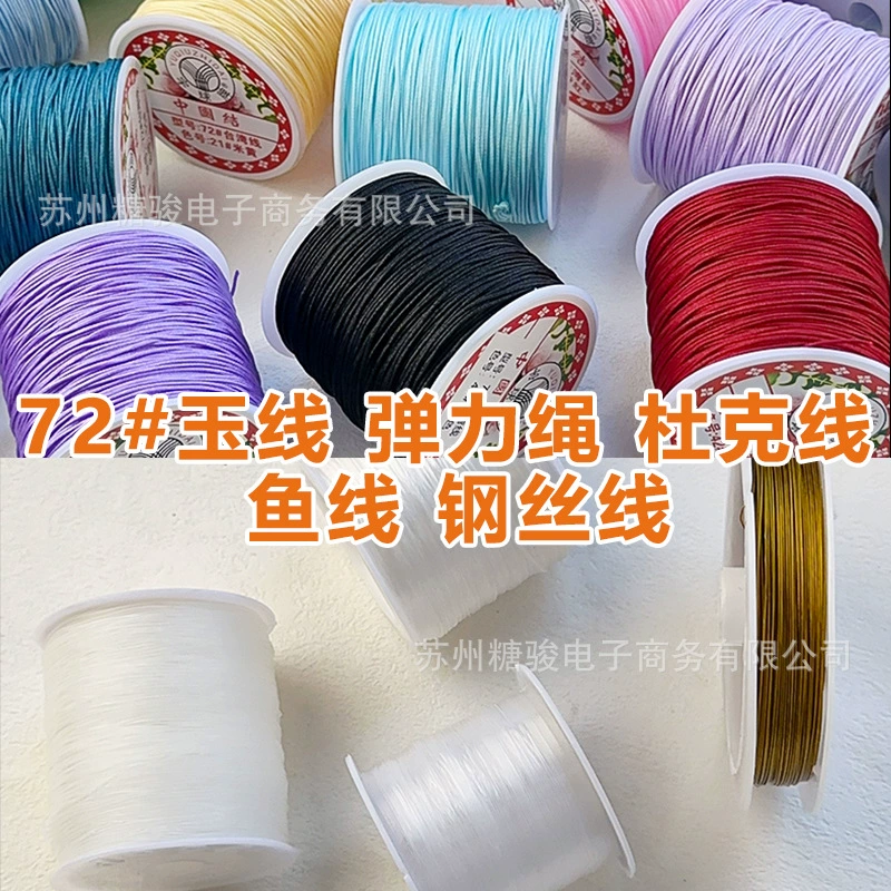 № 72 нефритовая нить рыбная нить стальная проволока эластичная проволока Duke нить ручная веревка DIY ручной плетеная нить ювелирные изделия бисерная нить