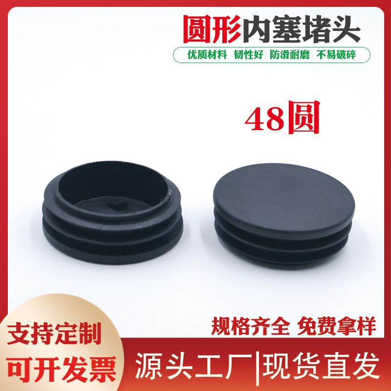 48mm圆塞 不锈钢圆管封堵头家具桌椅塑胶脚垫塞圆管孔塞