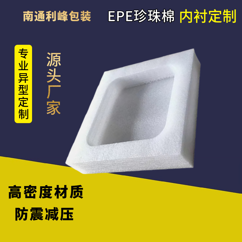 定制epe珍珠棉内衬正方形电子电器珍珠棉内托防震抗压填充棉