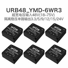 URB4812-YMD-6WR3转3/5/9/15/24V电源模块隔离模块稳压单路输出