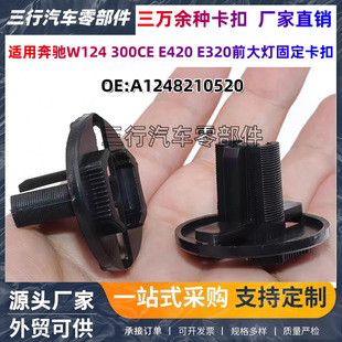 A1248210520���YW124 300CE E420 E320ǰ����̶����۾o�̼��T�