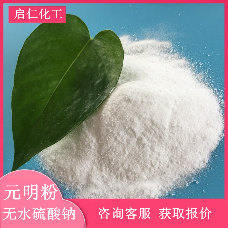 现货批发工业级元明粉 99含量无水硫酸钠 玻璃制造用7757-82-6