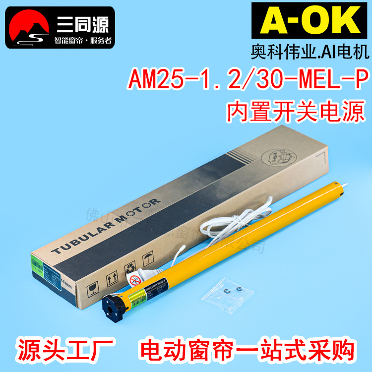 AOK奥科AM25-1.2/30-MEL-P内置遥控管状电机适配电动卷帘柔纱帘
