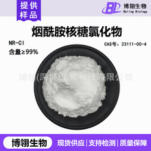 NR-Cl 99%烟酰胺核糖氯化物 烟酰胺核苷 另有烟酰胺核糖苹果酸盐