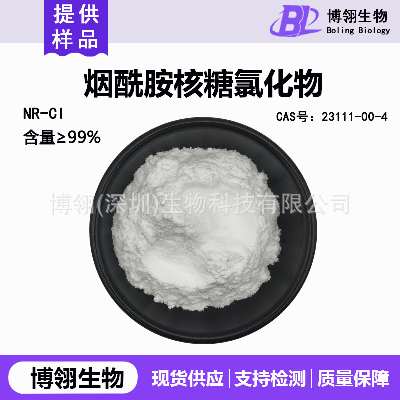 NR-Cl 99%烟酰胺核糖氯化物 烟酰胺核苷 另有烟酰胺核糖苹果酸盐