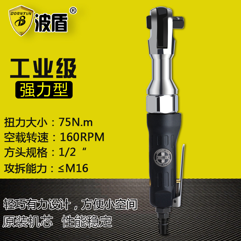 波盾 精品1/2吋气动棘轮扳手 气动套筒扳手 角向气扳机 BD-1268