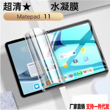 适用华为matepad11平板水凝膜Mateair11.5寸电脑保护膜12.6寸软膜