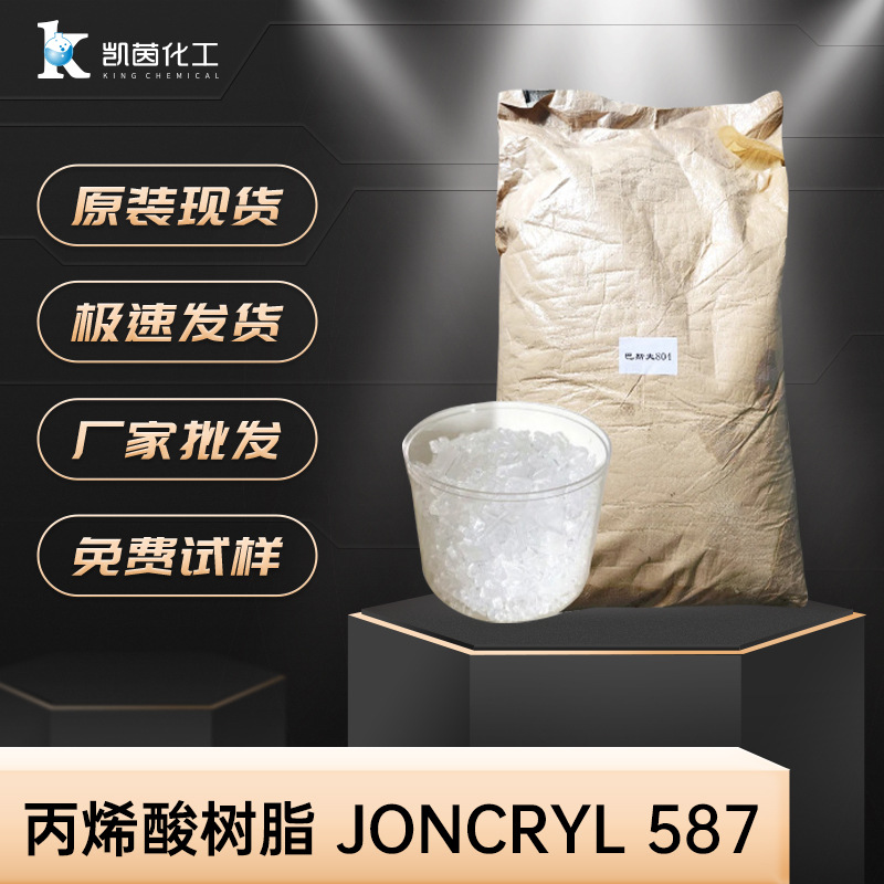 固体涂料快干羟基Joncryl587体系巴斯夫用油墨丙烯酸树脂树脂型